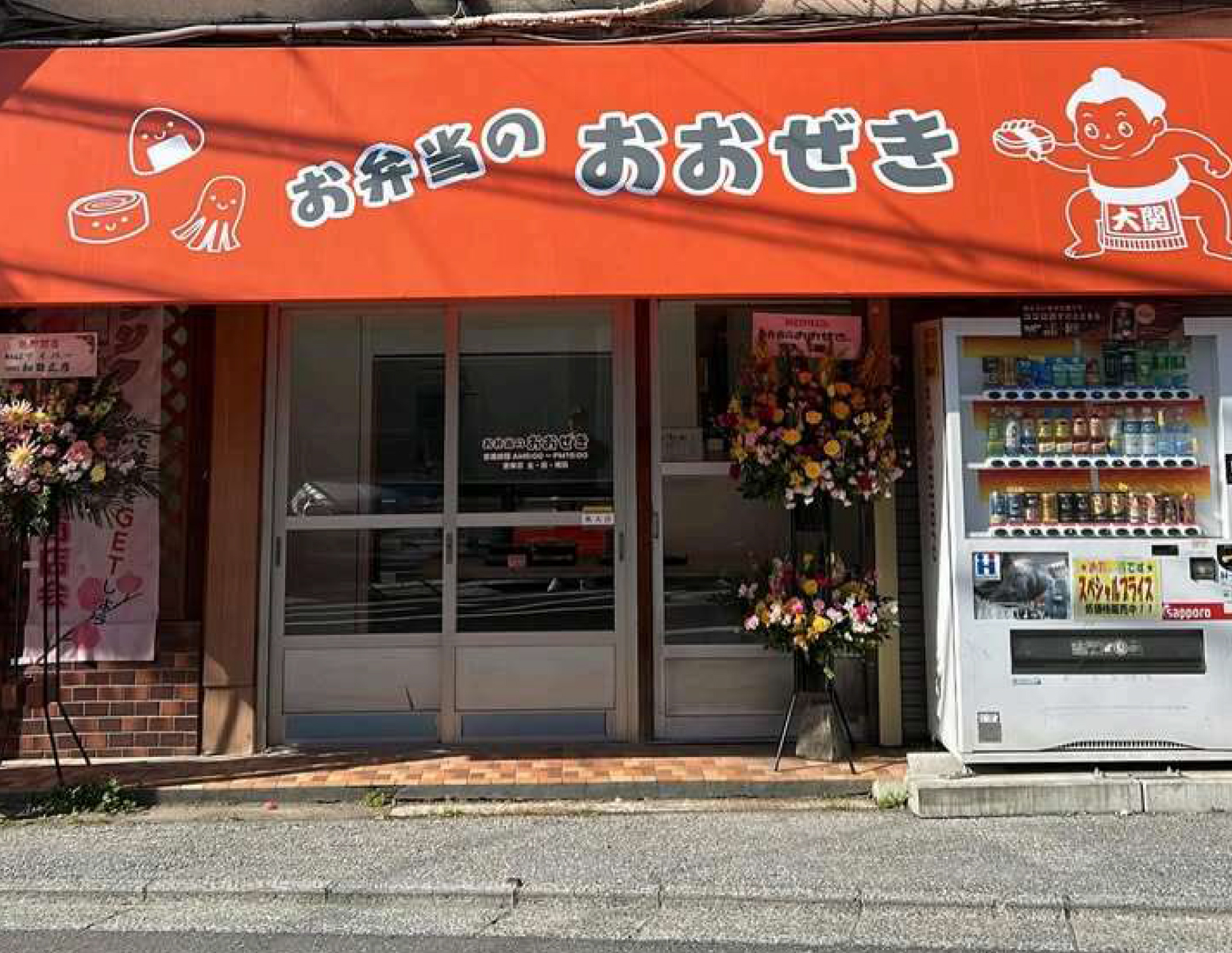 お弁当のおおぜき