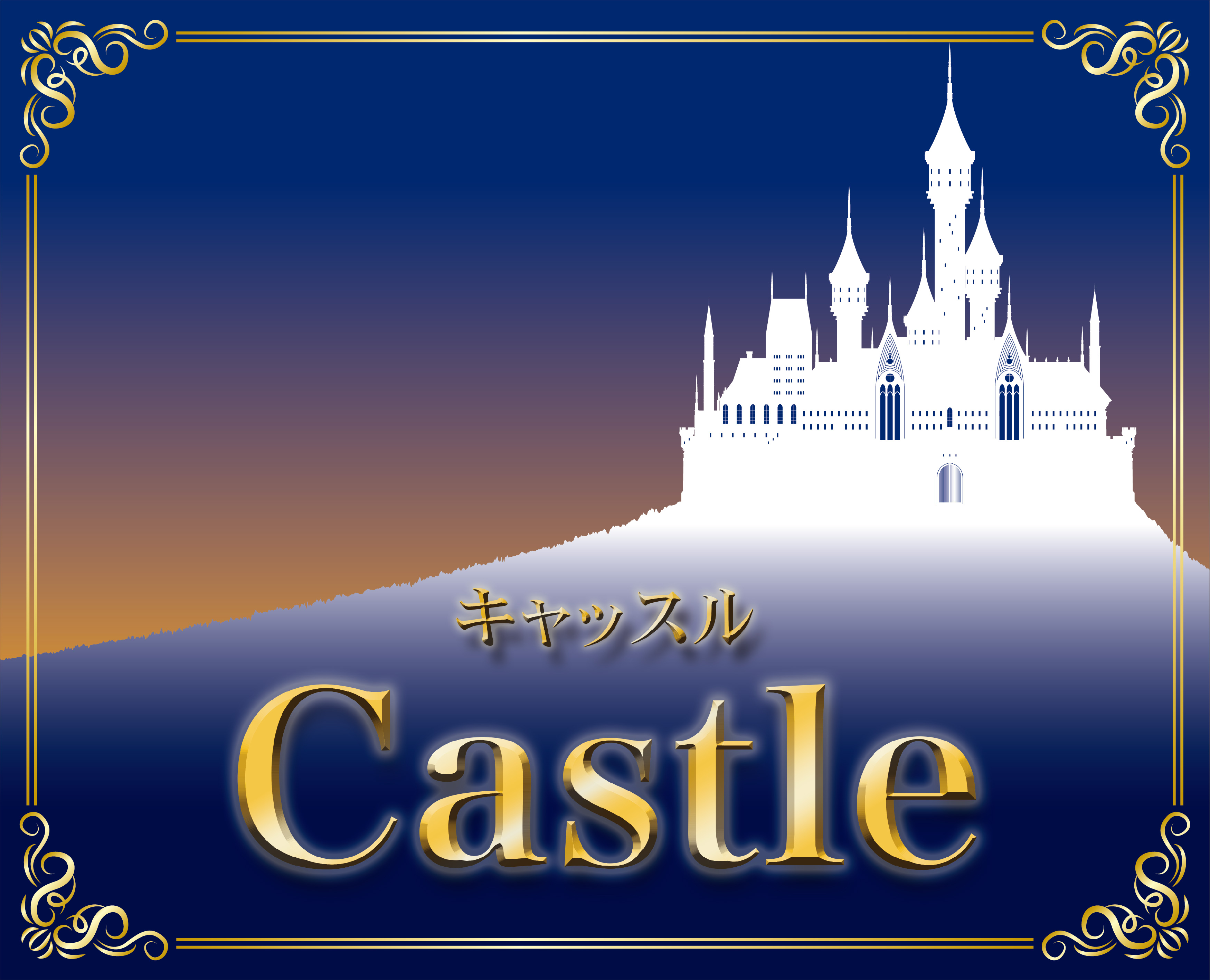 サロン de Castle